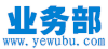 业务部