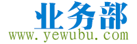 业务部