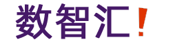 数智汇